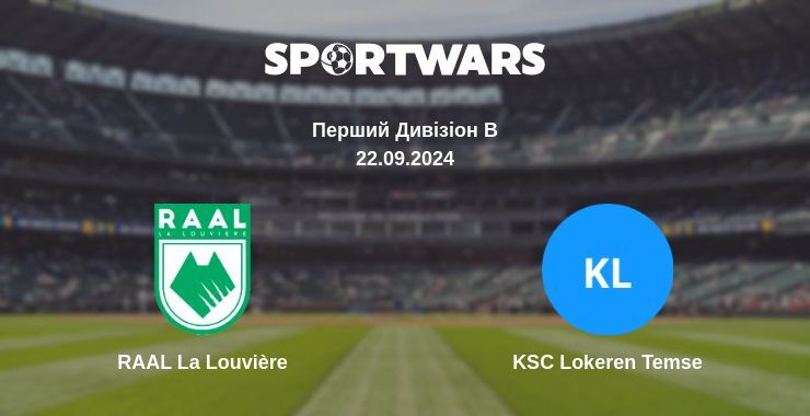 RAAL La Louvière - KSC Lokeren Temse, де дивитися онлайн трансляцію