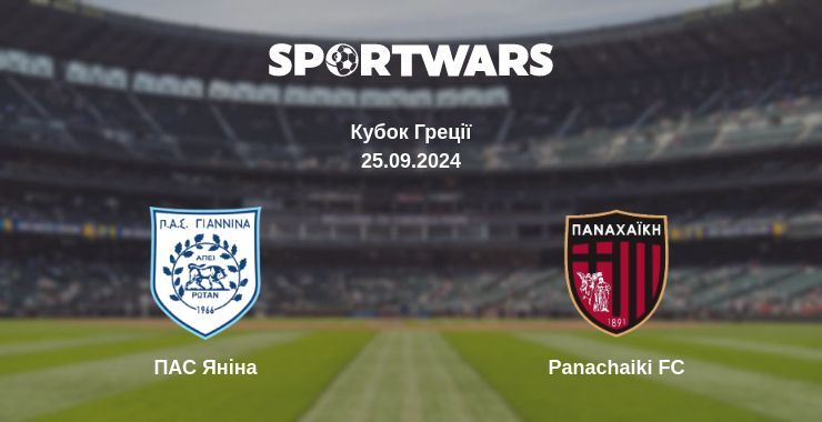 ПАС Яніна - Panachaiki FC, де дивитися онлайн трансляцію