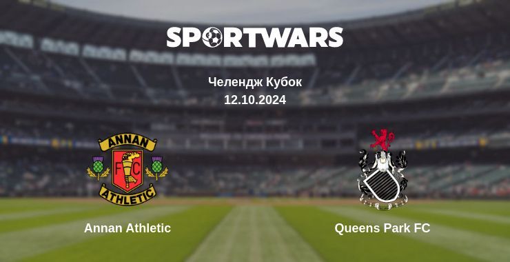 Annan Athletic — Queens Park FC дивитись онлайн безкоштовно 12.10.2024