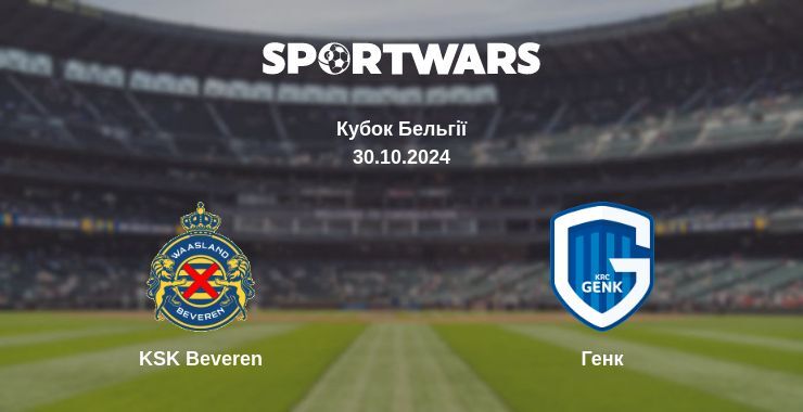 KSK Beveren — Генк дивитись онлайн безкоштовно 30.10.2024