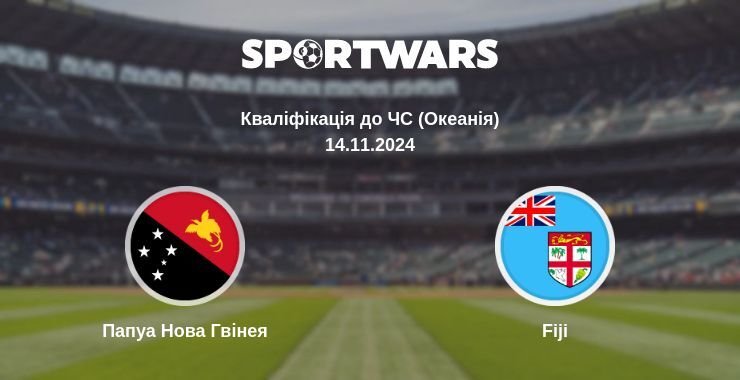 Папуа Нова Гвінея — Fiji дивитись онлайн безкоштовно 14.11.2024