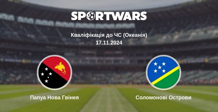 Папуа Нова Гвінея — Соломонові Острови дивитись онлайн безкоштовно 17.11.2024