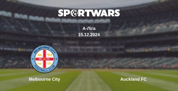 Melbourne City — Auckland FC дивитись онлайн безкоштовно 15.12.2024