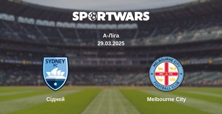 Сідней — Melbourne City дивитись онлайн пряму трансляцію, 29.03.2025