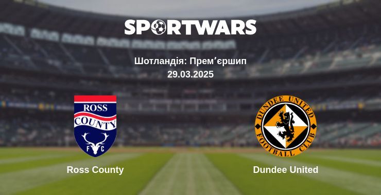 Ross County — Dundee United дивитись онлайн пряму трансляцію, 29.03.2025