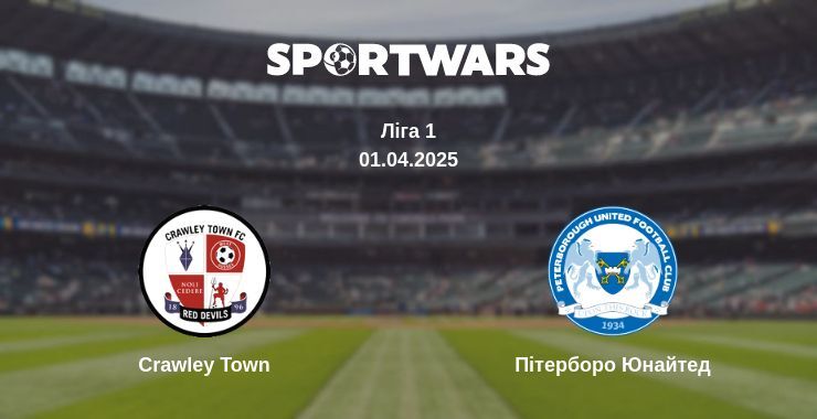 Crawley Town — Пітерборо Юнайтед дивитись онлайн пряму трансляцію, 01.04.2025