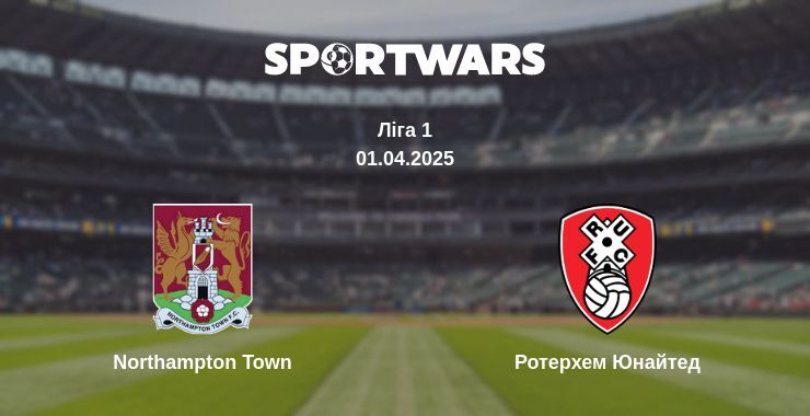 Northampton Town — Ротерхем Юнайтед дивитись онлайн пряму трансляцію, 01.04.2025