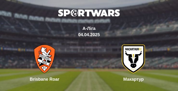 Brisbane Roar — Макартур дивитись онлайн пряму трансляцію, 04.04.2025