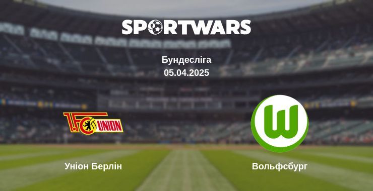 Уніон Берлін — Вольфсбург дивитись онлайн пряму трансляцію, 05.04.2025