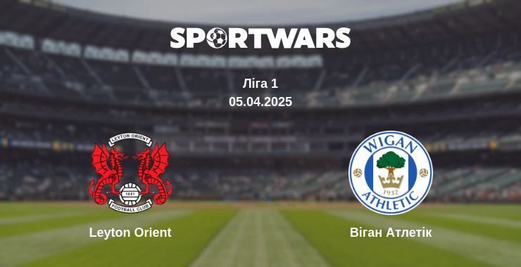 Leyton Orient — Віган Атлетік дивитись онлайн пряму трансляцію, 05.04.2025