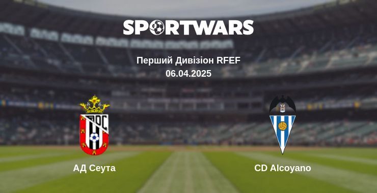 АД Сеута — CD Alcoyano дивитись онлайн пряму трансляцію, 06.04.2025