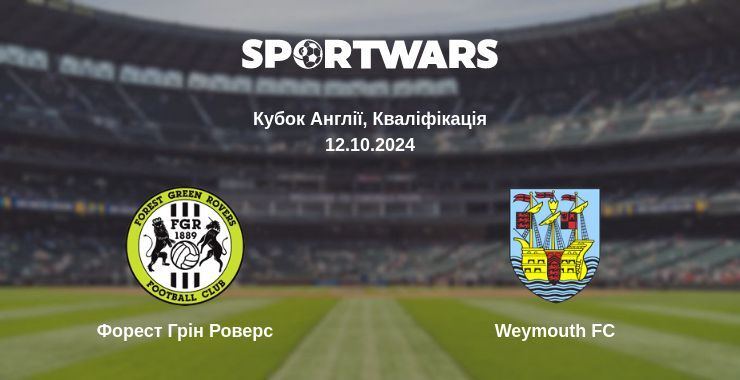 Форест Грін Роверс — Weymouth FC дивитись онлайн безкоштовно 12.10.2024