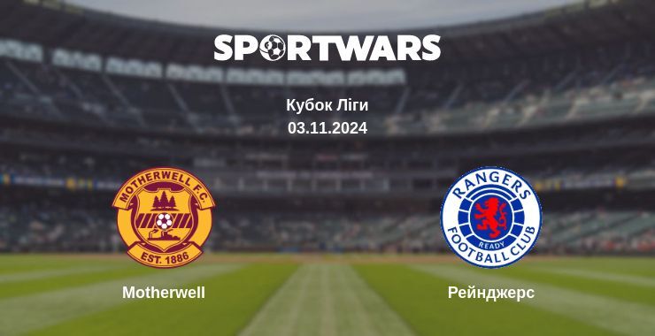 Результат матчу Motherwell — Рейнджерс, 03.11.2024