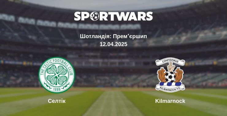 Селтік — Kilmarnock дивитись онлайн пряму трансляцію, 12.04.2025