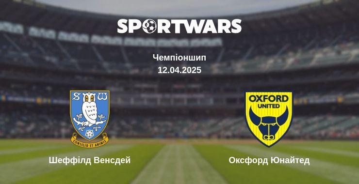 Шеффілд Венсдей — Оксфорд Юнайтед дивитись онлайн пряму трансляцію, 12.04.2025