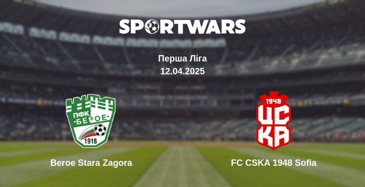 Beroe Stara Zagora — FC CSKA 1948 Sofia дивитись онлайн пряму трансляцію, 12.04.2025