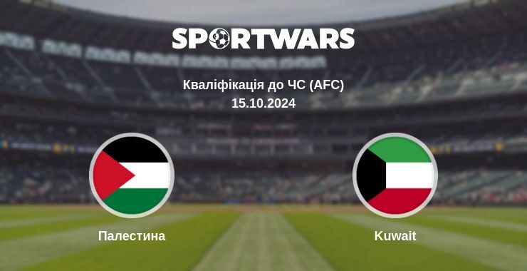 Палестина — Kuwait дивитись онлайн безкоштовно 15.10.2024