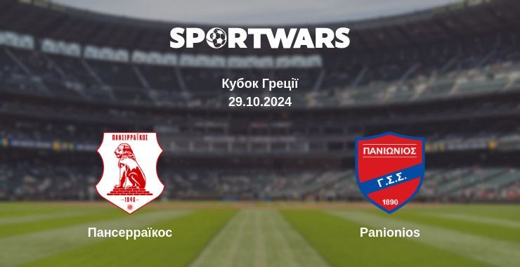 Пансерраїкос — Panionios дивитись онлайн безкоштовно 29.10.2024