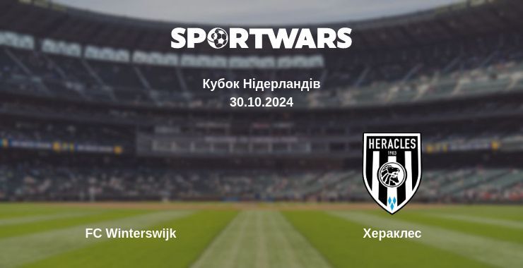 FC Winterswijk — Хераклес дивитись онлайн безкоштовно 30.10.2024