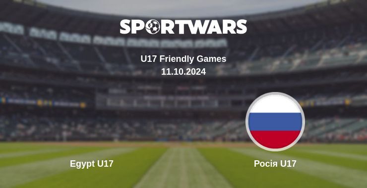 Результат матчу Egypt U17 — Росія U17, 11.10.2024