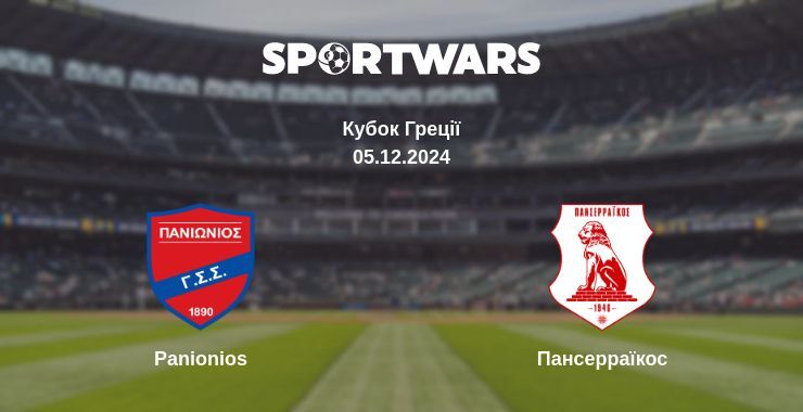 Результат матчу Panionios — Пансерраїкос, 05.12.2024