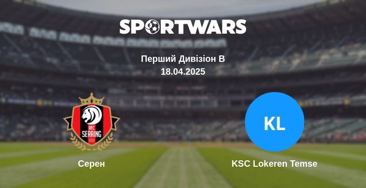 Серен — KSC Lokeren Temse дивитись онлайн пряму трансляцію, 18.04.2025