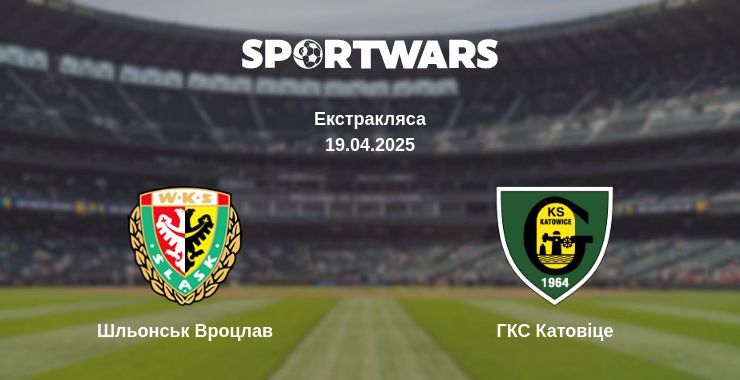 Шльонськ Вроцлав — ГКС Катовіце дивитись онлайн пряму трансляцію, 19.04.2025