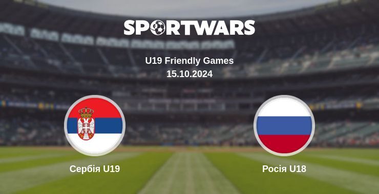 Результат матчу Сербія U19 — Росія U18, 15.10.2024