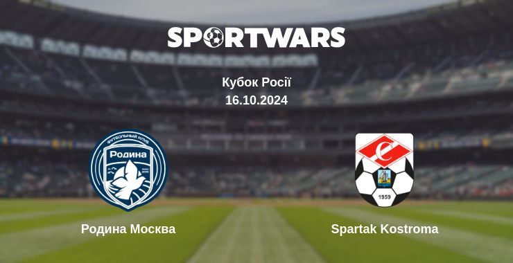 Результат матчу Родина Москва — Spartak Kostroma, 16.10.2024