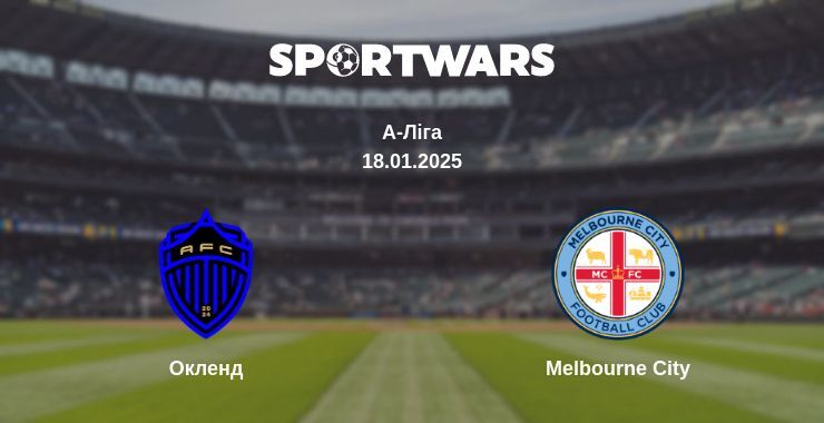 Окленд — Melbourne City дивитись онлайн пряму трансляцію, 18.01.2025