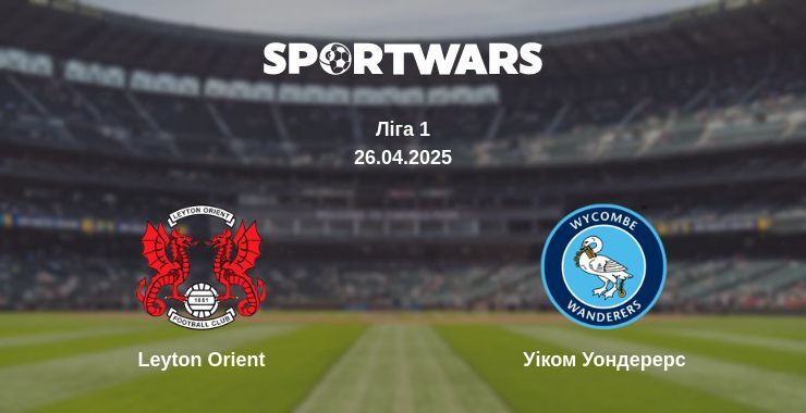 Leyton Orient — Уіком Уондерерс дивитись онлайн пряму трансляцію, 26.04.2025