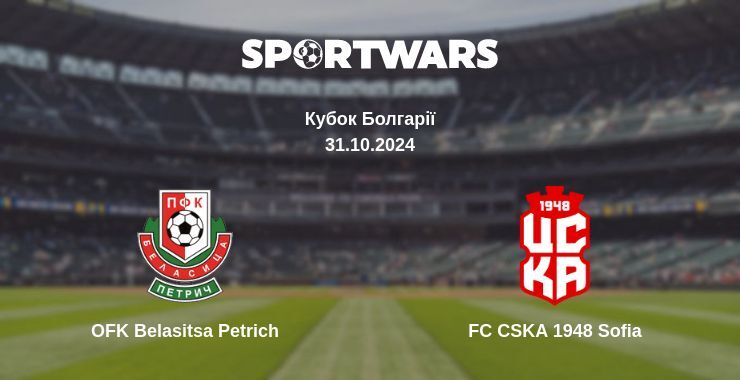 Результат матчу OFK Belasitsa Petrich — FC CSKA 1948 Sofia, 31.10.2024