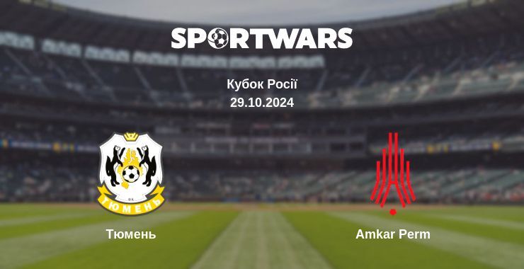 Тюмень — Amkar Perm дивитись онлайн безкоштовно 29.10.2024