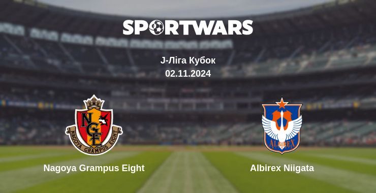 Результат матчу Nagoya Grampus Eight — Albirex Niigata, 02.11.2024