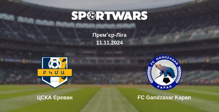 ЦСКА Єреван — FC Gandzasar Kapan дивитись онлайн безкоштовно 11.11.2024