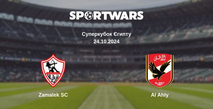 Zamalek SC — Al Ahly дивитись онлайн безкоштовно 24.10.2024