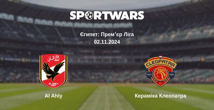 Al Ahly — Кераміка Клеопатра дивитись онлайн безкоштовно 02.11.2024