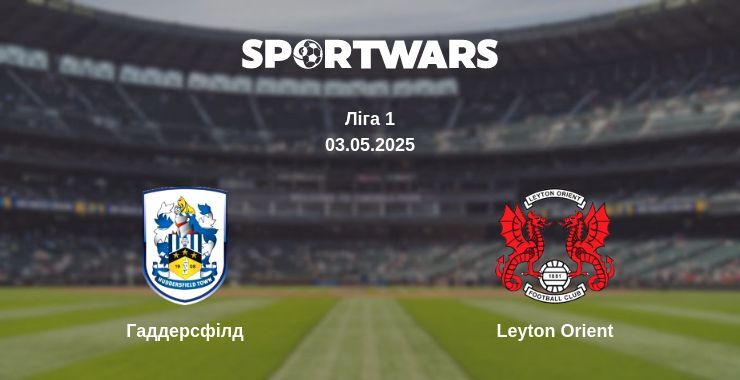 Гаддерсфілд — Leyton Orient дивитись онлайн пряму трансляцію, 03.05.2025