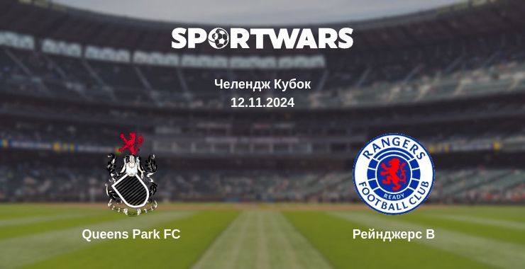 Queens Park FC — Рейнджерс B дивитись онлайн безкоштовно 12.11.2024