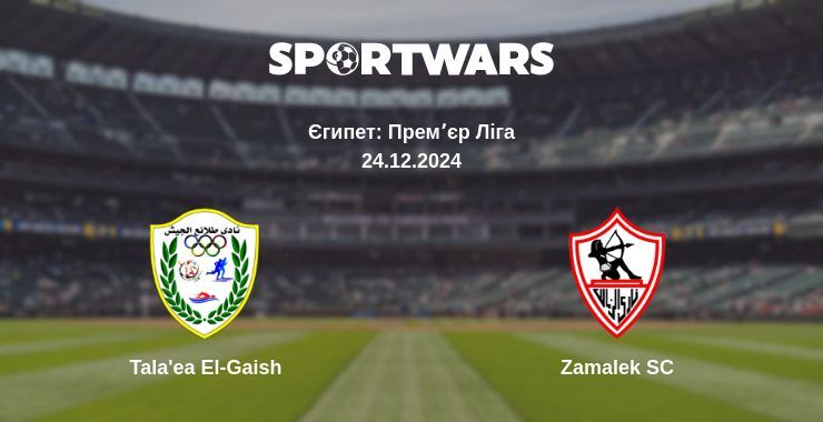 Tala'ea El-Gaish — Zamalek SC дивитись онлайн пряму трансляцію, 24.12.2024