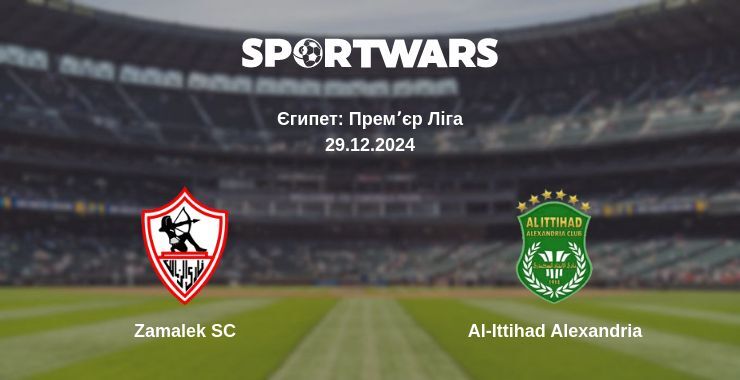 Zamalek SC — Al-Ittihad Alexandria дивитись онлайн пряму трансляцію, 29.12.2024