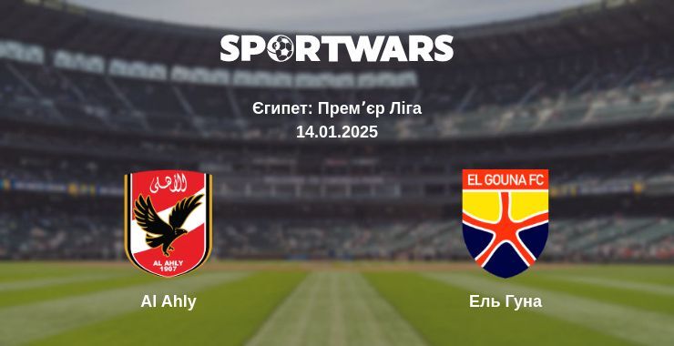 Al Ahly — Ель Гуна дивитись онлайн пряму трансляцію, 14.01.2025