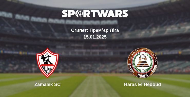 Zamalek SC — Haras El Hedoud дивитись онлайн пряму трансляцію, 15.01.2025