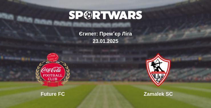 Future FC — Zamalek SC дивитись онлайн пряму трансляцію, 23.01.2025