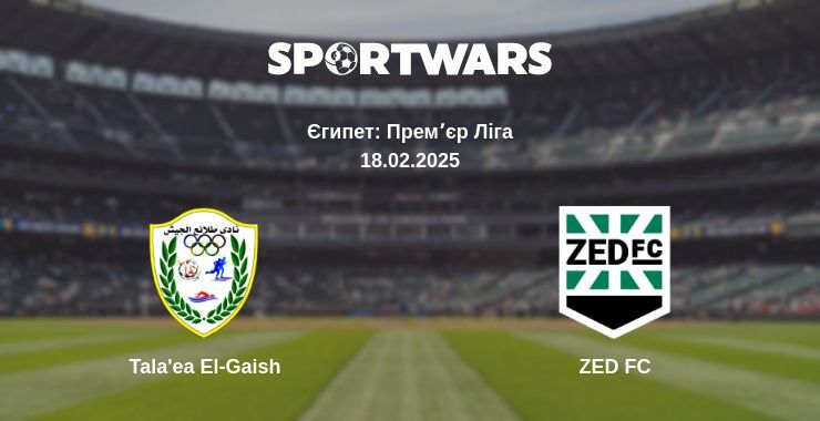 Tala'ea El-Gaish — ZED FC дивитись онлайн безкоштовно 18.02.2025