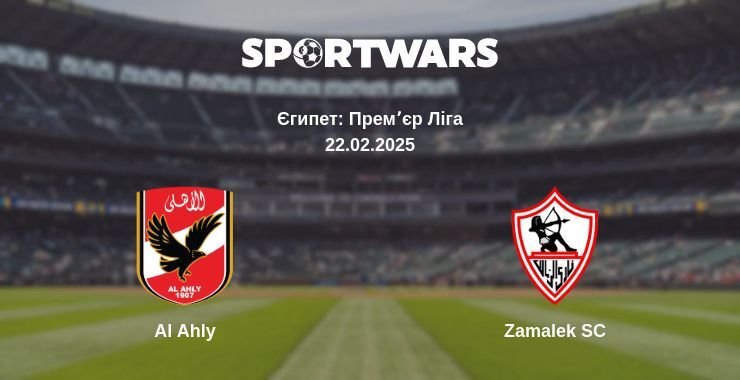 Al Ahly — Zamalek SC дивитись онлайн безкоштовно 22.02.2025