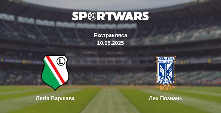 Легія Варшава — Лех Познань дивитись онлайн пряму трансляцію, 10.05.2025