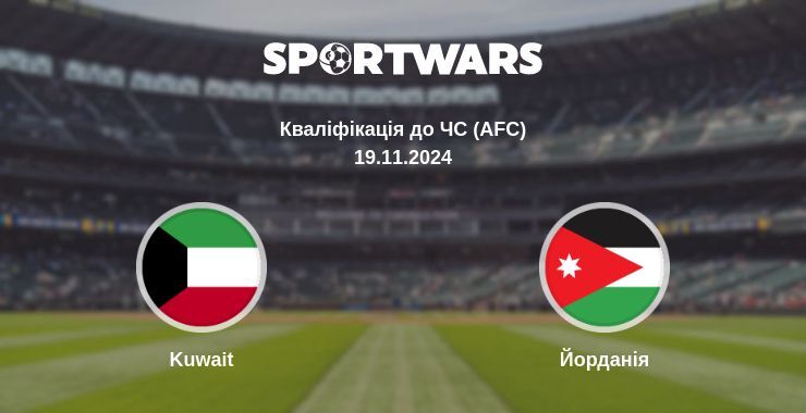 Kuwait — Йорданія дивитись онлайн безкоштовно 19.11.2024