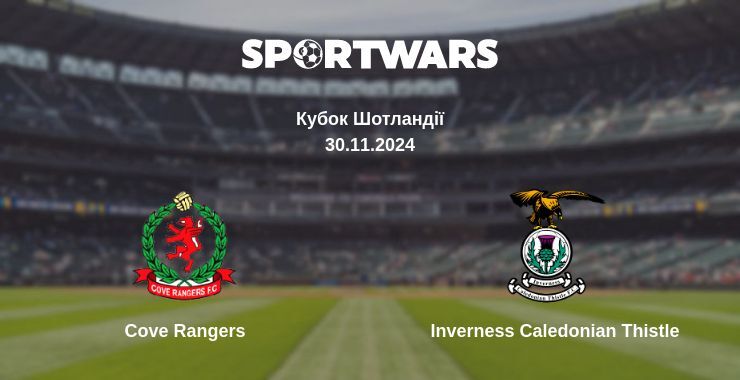 Результат матчу Cove Rangers — Inverness Caledonian Thistle, 30.11.2024