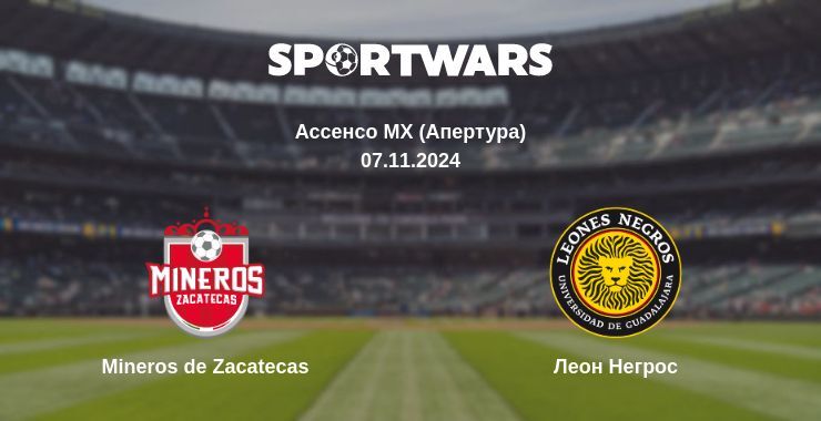 Результат матчу Mineros de Zacatecas — Леон Негрос, 07.11.2024